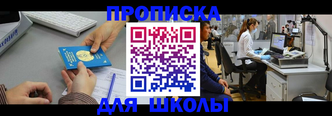 временная регистрация для школы в Слободской